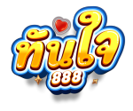 ทันใจ888 พนันครบ จบในเว็บเดียว